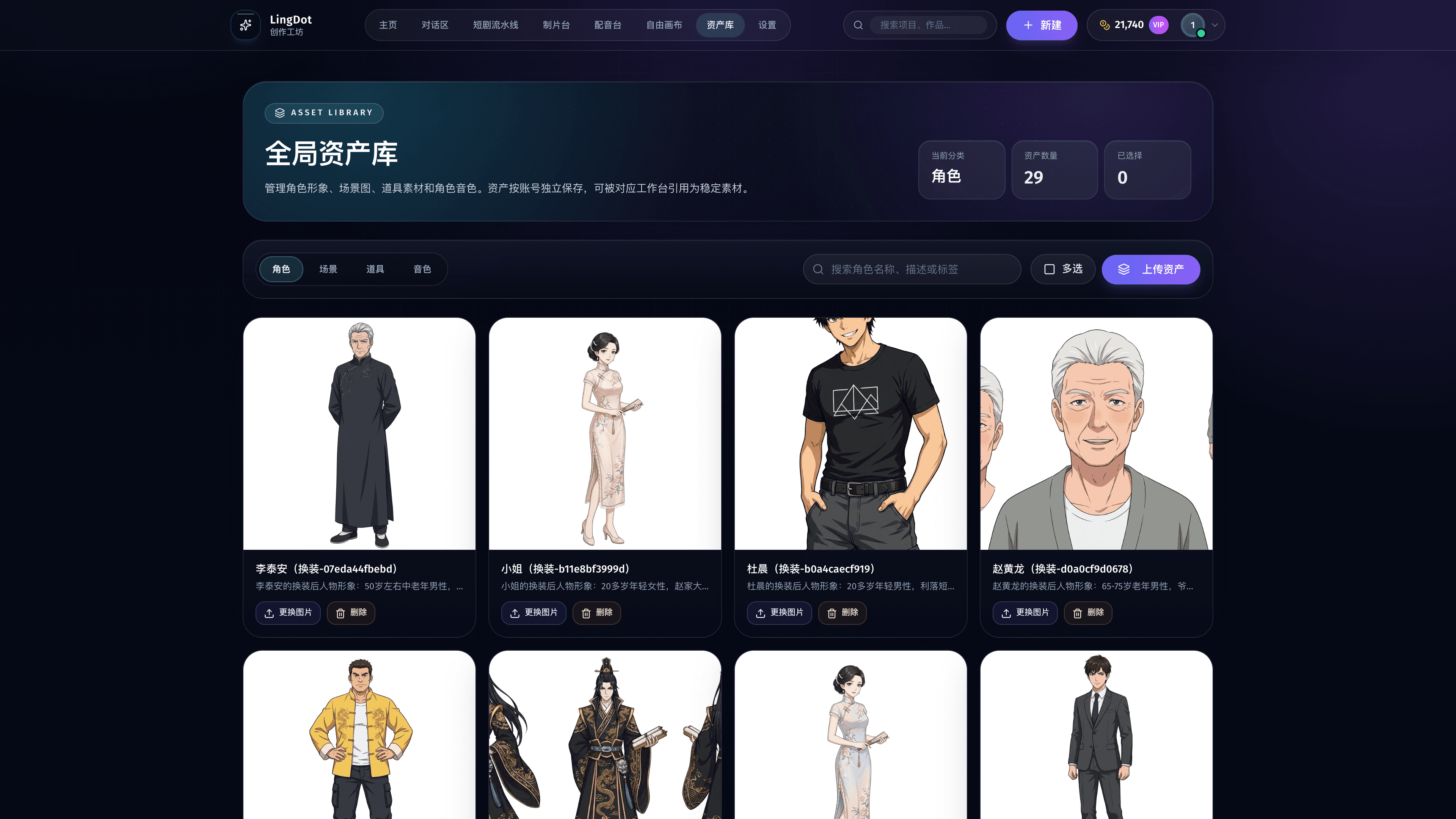 LingDot 全局资产库中的真实角色资产