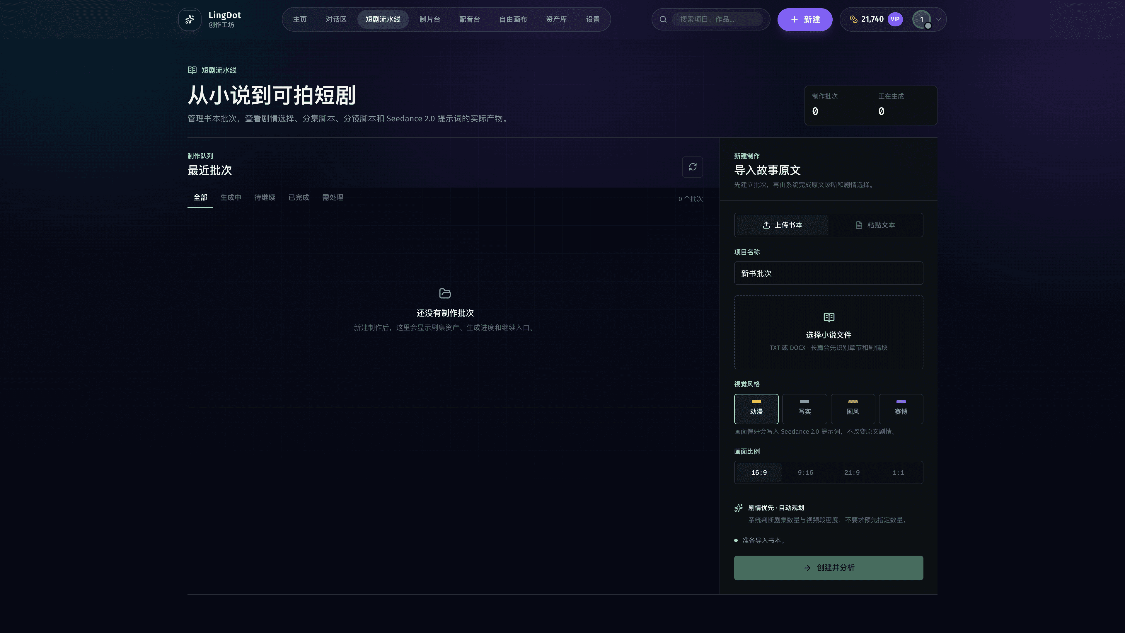LingDot 短剧流水线已登录的新项目配置工作区