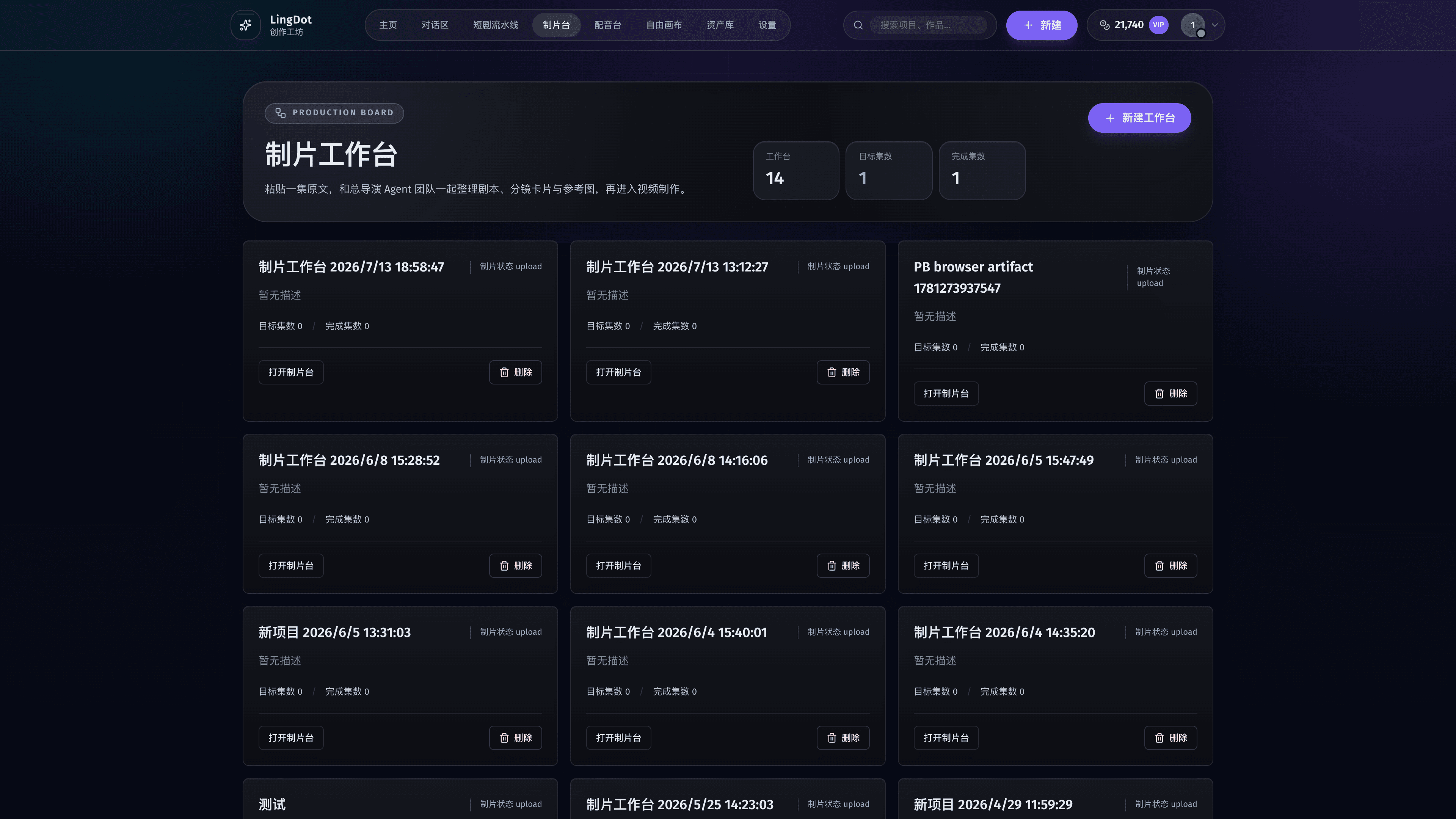 LingDot 制片工作台中的真实项目总览